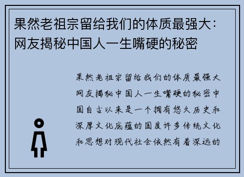 果然老祖宗留给我们的体质最强大：网友揭秘中国人一生嘴硬的秘密