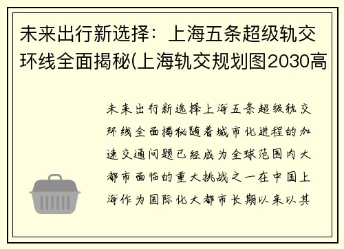 未来出行新选择：上海五条超级轨交环线全面揭秘(上海轨交规划图2030高清)