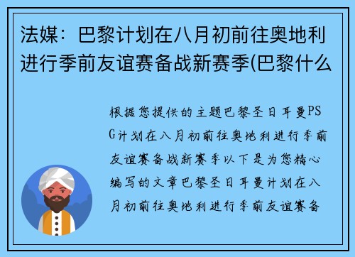 法媒：巴黎计划在八月初前往奥地利进行季前友谊赛备战新赛季(巴黎什么时候比赛)