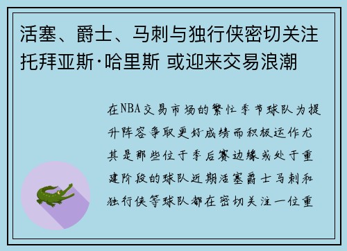 活塞、爵士、马刺与独行侠密切关注托拜亚斯·哈里斯 或迎来交易浪潮