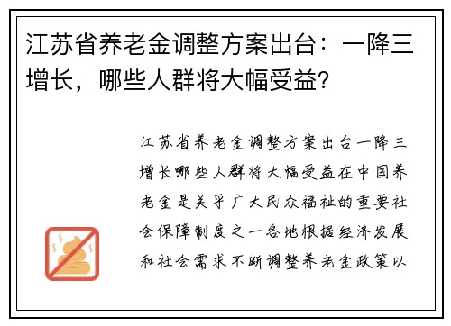 江苏省养老金调整方案出台：一降三增长，哪些人群将大幅受益？