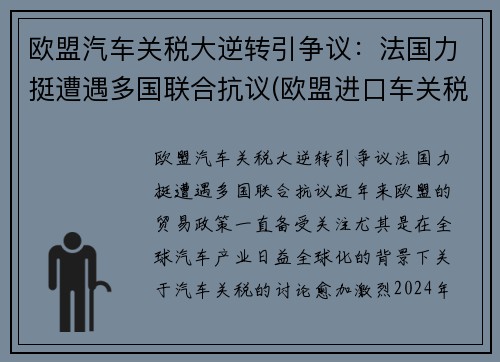 欧盟汽车关税大逆转引争议：法国力挺遭遇多国联合抗议(欧盟进口车关税)