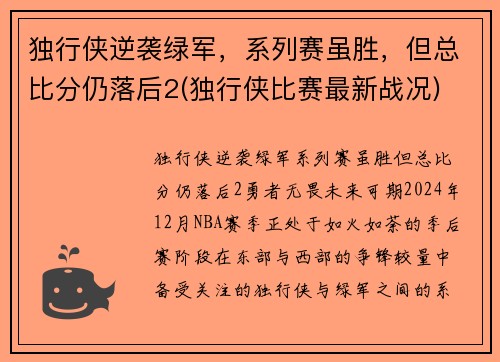 独行侠逆袭绿军，系列赛虽胜，但总比分仍落后2(独行侠比赛最新战况)