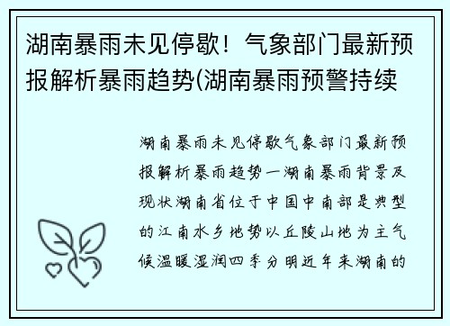 湖南暴雨未见停歇！气象部门最新预报解析暴雨趋势(湖南暴雨预警持续 新闻)