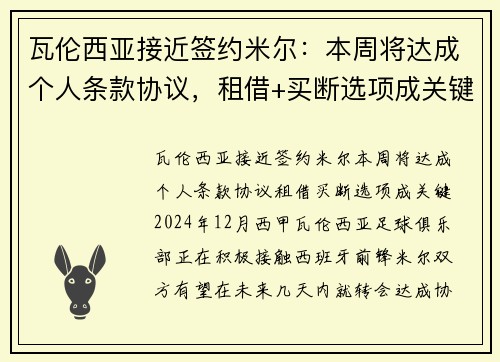 瓦伦西亚接近签约米尔：本周将达成个人条款协议，租借+买断选项成关键