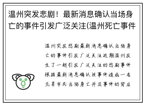 温州突发悲剧！最新消息确认当场身亡的事件引发广泛关注(温州死亡事件最新消息)