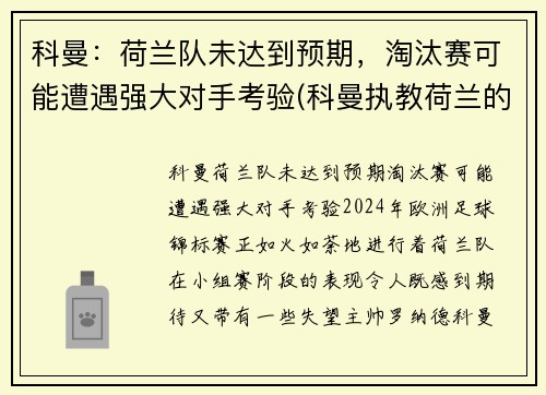 科曼：荷兰队未达到预期，淘汰赛可能遭遇强大对手考验(科曼执教荷兰的战绩)