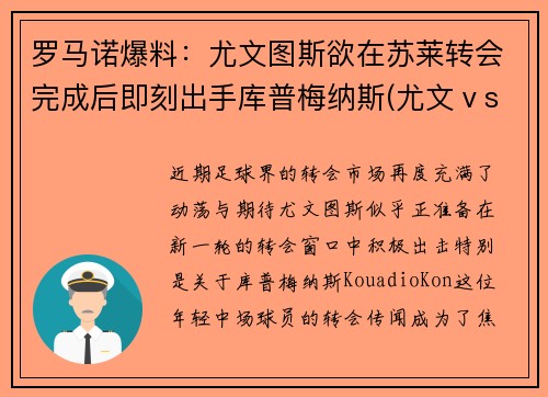 罗马诺爆料：尤文图斯欲在苏莱转会完成后即刻出手库普梅纳斯(尤文ⅴs罗马)