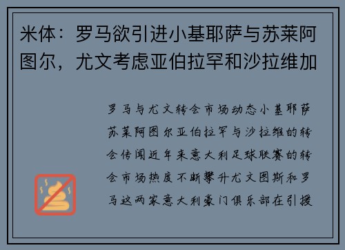 米体：罗马欲引进小基耶萨与苏莱阿图尔，尤文考虑亚伯拉罕和沙拉维加盟