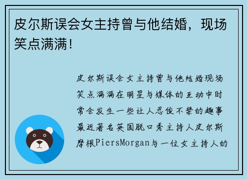 皮尔斯误会女主持曾与他结婚，现场笑点满满！