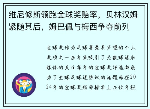 维尼修斯领跑金球奖赔率，贝林汉姆紧随其后，姆巴佩与梅西争夺前列