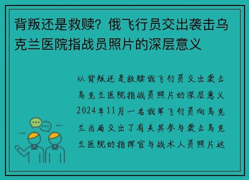 背叛还是救赎？俄飞行员交出袭击乌克兰医院指战员照片的深层意义