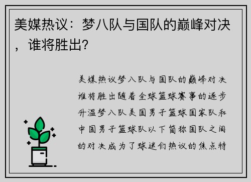 美媒热议：梦八队与国队的巅峰对决，谁将胜出？