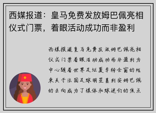 西媒报道：皇马免费发放姆巴佩亮相仪式门票，着眼活动成功而非盈利