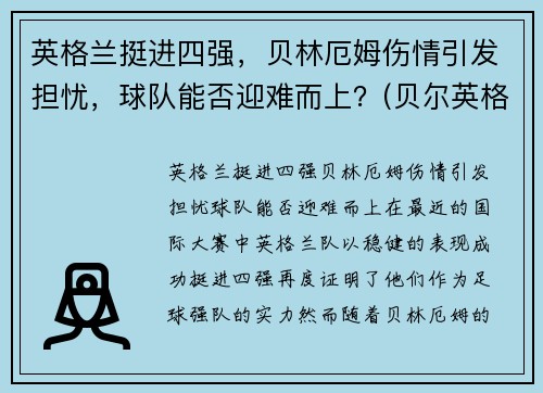 英格兰挺进四强，贝林厄姆伤情引发担忧，球队能否迎难而上？(贝尔英格兰国家队)