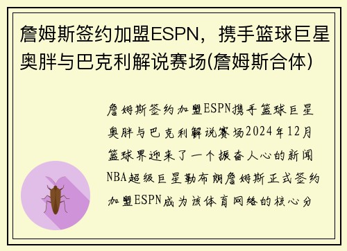 詹姆斯签约加盟ESPN，携手篮球巨星奥胖与巴克利解说赛场(詹姆斯合体)