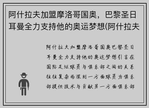 阿什拉夫加盟摩洛哥国奥，巴黎圣日耳曼全力支持他的奥运梦想(阿什拉夫加盟巴黎转会费)