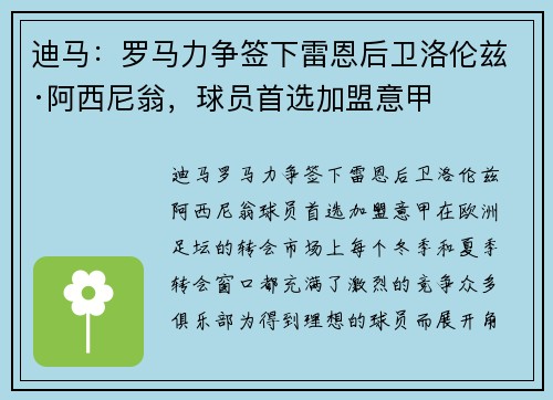 迪马：罗马力争签下雷恩后卫洛伦兹·阿西尼翁，球员首选加盟意甲