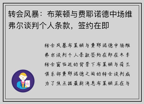 转会风暴：布莱顿与费耶诺德中场维弗尔谈判个人条款，签约在即