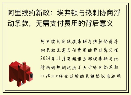 阿里续约新政：埃弗顿与热刺协商浮动条款，无需支付费用的背后意义