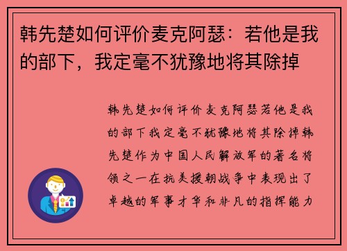 韩先楚如何评价麦克阿瑟：若他是我的部下，我定毫不犹豫地将其除掉