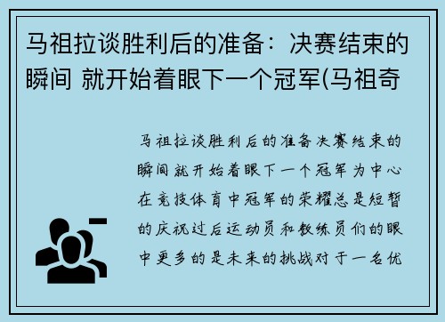 马祖拉谈胜利后的准备：决赛结束的瞬间 就开始着眼下一个冠军(马祖奇corsa)