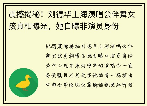 震撼揭秘！刘德华上海演唱会伴舞女孩真相曝光，她自曝非演员身份