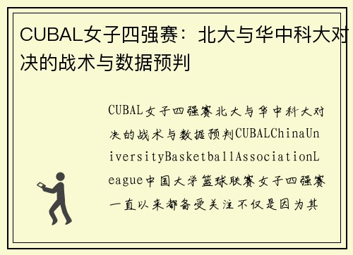 CUBAL女子四强赛：北大与华中科大对决的战术与数据预判