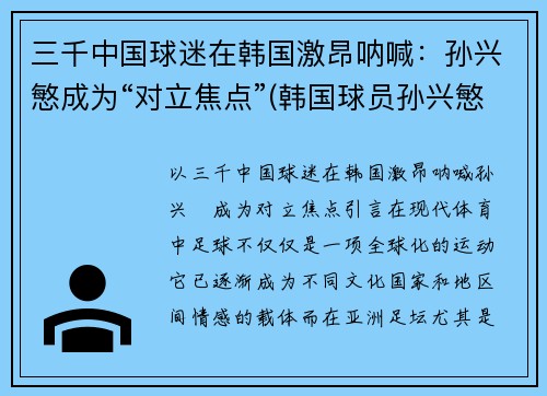 三千中国球迷在韩国激昂呐喊：孙兴慜成为“对立焦点”(韩国球员孙兴慜新合同)