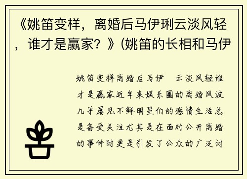 《姚笛变样，离婚后马伊琍云淡风轻，谁才是赢家？》(姚笛的长相和马伊琍比)