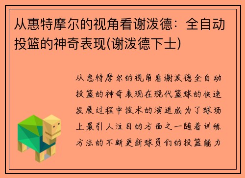 从惠特摩尔的视角看谢泼德：全自动投篮的神奇表现(谢泼德下士)