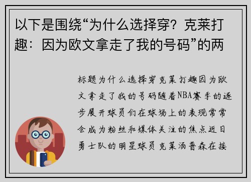 以下是围绕“为什么选择穿？克莱打趣：因为欧文拿走了我的号码”的两篇原创标题：