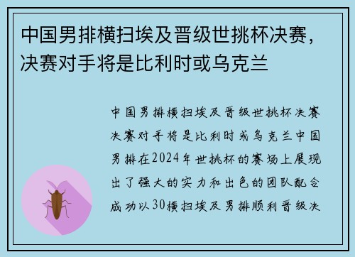 中国男排横扫埃及晋级世挑杯决赛，决赛对手将是比利时或乌克兰