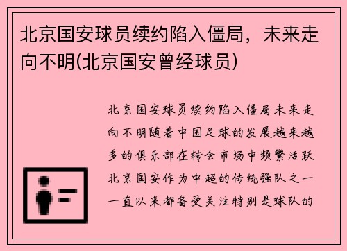 北京国安球员续约陷入僵局，未来走向不明(北京国安曾经球员)