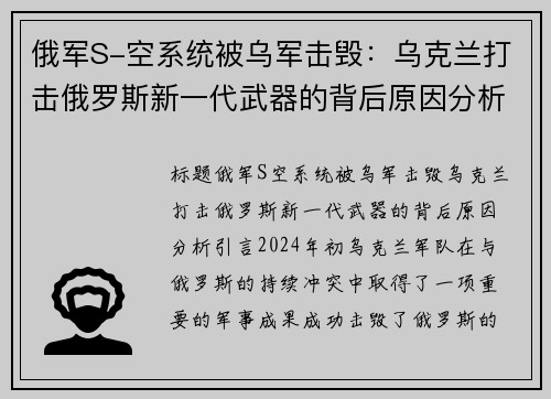 俄军S-空系统被乌军击毁：乌克兰打击俄罗斯新一代武器的背后原因分析