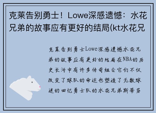 克莱告别勇士！Lowe深感遗憾：水花兄弟的故事应有更好的结局(kt水花兄弟)