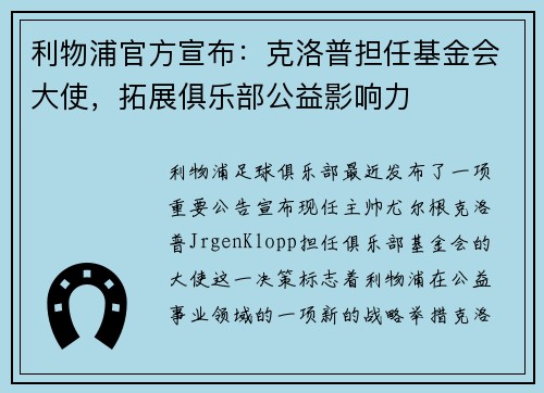 利物浦官方宣布：克洛普担任基金会大使，拓展俱乐部公益影响力