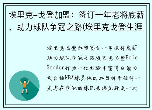 埃里克-戈登加盟：签订一年老将底薪，助力球队争冠之路(埃里克戈登生涯集锦)