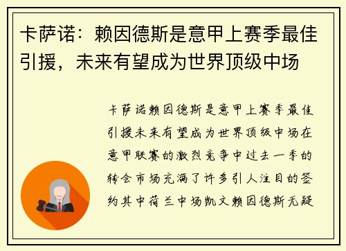 卡萨诺：赖因德斯是意甲上赛季最佳引援，未来有望成为世界顶级中场