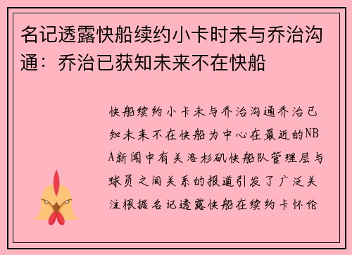 名记透露快船续约小卡时未与乔治沟通：乔治已获知未来不在快船