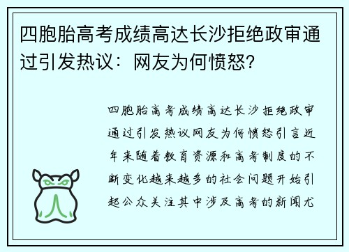 四胞胎高考成绩高达长沙拒绝政审通过引发热议：网友为何愤怒？