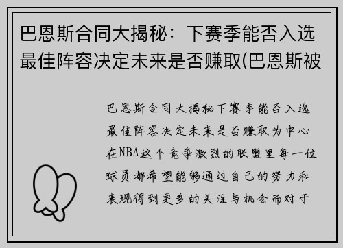 巴恩斯合同大揭秘：下赛季能否入选最佳阵容决定未来是否赚取(巴恩斯被交易还上场打球)