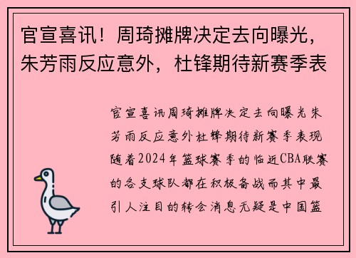 官宣喜讯！周琦摊牌决定去向曝光，朱芳雨反应意外，杜锋期待新赛季表现