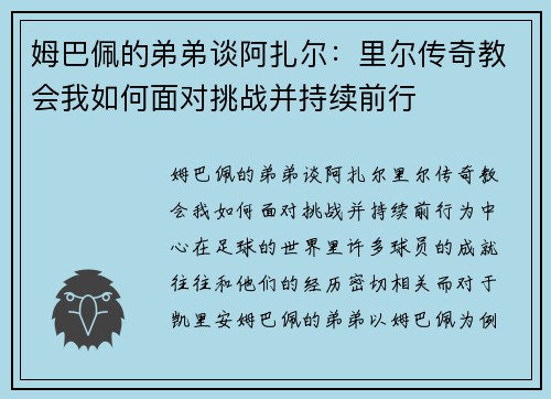 姆巴佩的弟弟谈阿扎尔：里尔传奇教会我如何面对挑战并持续前行