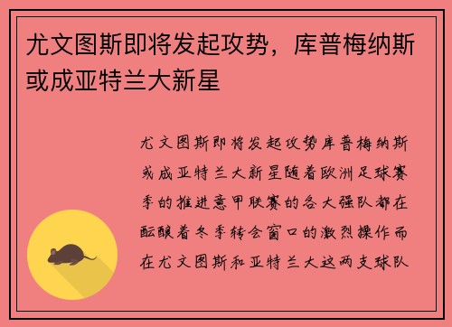 尤文图斯即将发起攻势，库普梅纳斯或成亚特兰大新星