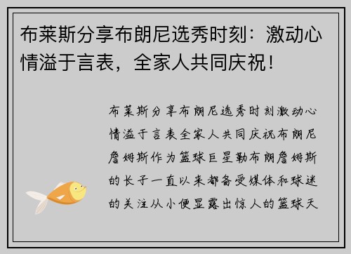 布莱斯分享布朗尼选秀时刻：激动心情溢于言表，全家人共同庆祝！