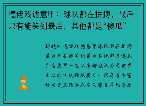 德佬戏谑意甲：球队都在拼搏，最后只有能笑到最后，其他都是“傻瓜”