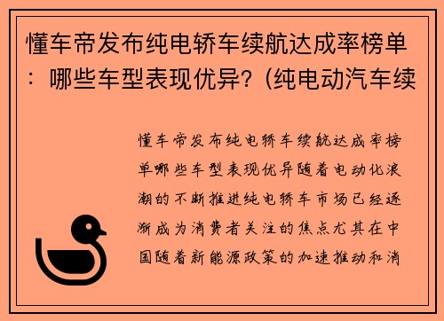 懂车帝发布纯电轿车续航达成率榜单：哪些车型表现优异？(纯电动汽车续航里程排名)