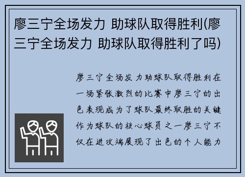 廖三宁全场发力 助球队取得胜利(廖三宁全场发力 助球队取得胜利了吗)