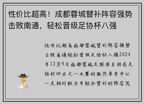 性价比超高！成都蓉城替补阵容强势击败南通，轻松晋级足协杯八强